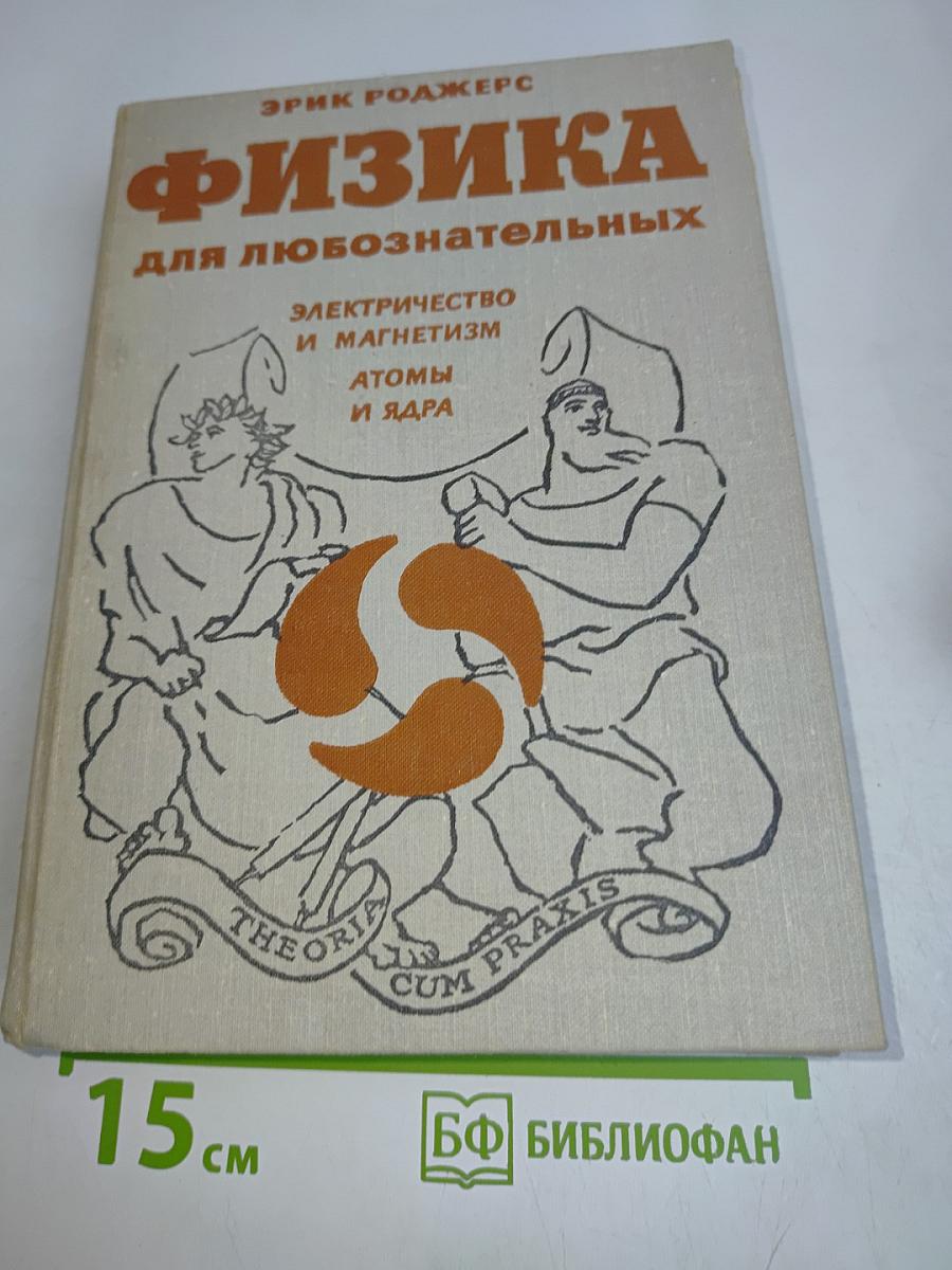 Физика для любознательных. Том 3. Электричество и магнетизм. Атомы и ядра