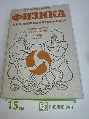 Физика для любознательных. Том 3. Электричество и магнетизм. Атомы и ядра