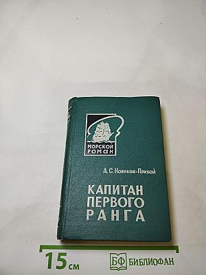 Капитан первого ранга