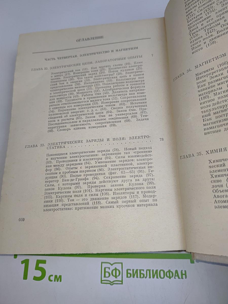 Физика для любознательных. Том 3. Электричество и магнетизм. Атомы и ядра