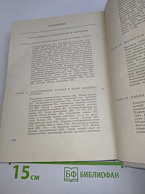 Физика для любознательных. Том 3. Электричество и магнетизм. Атомы и ядра