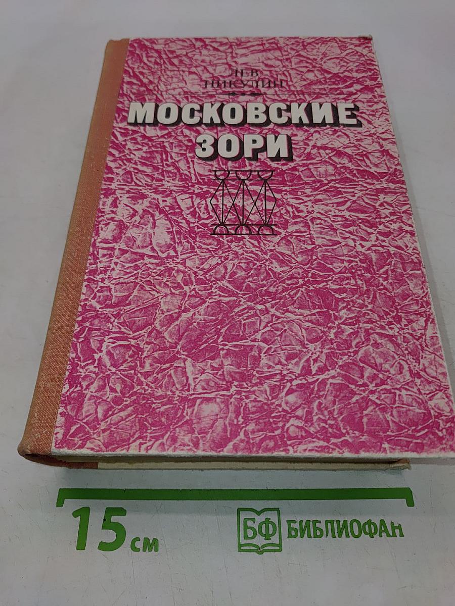 Московские зори