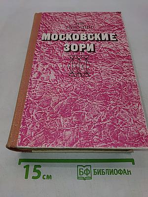 Московские зори