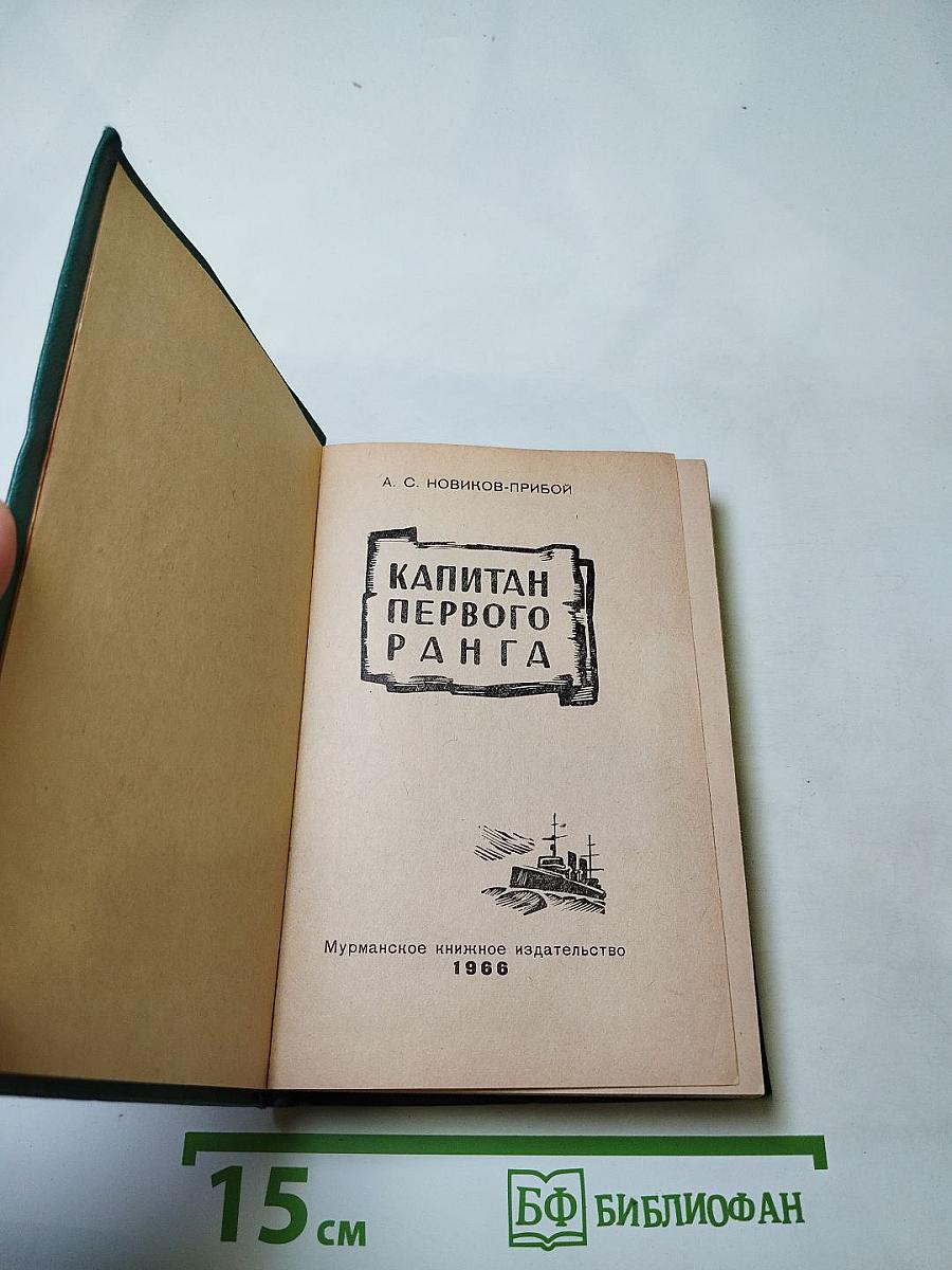 Капитан первого ранга