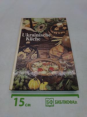 Украинская кухня