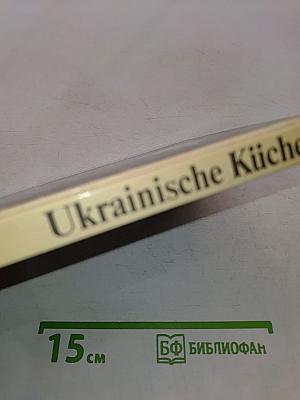 Украинская кухня