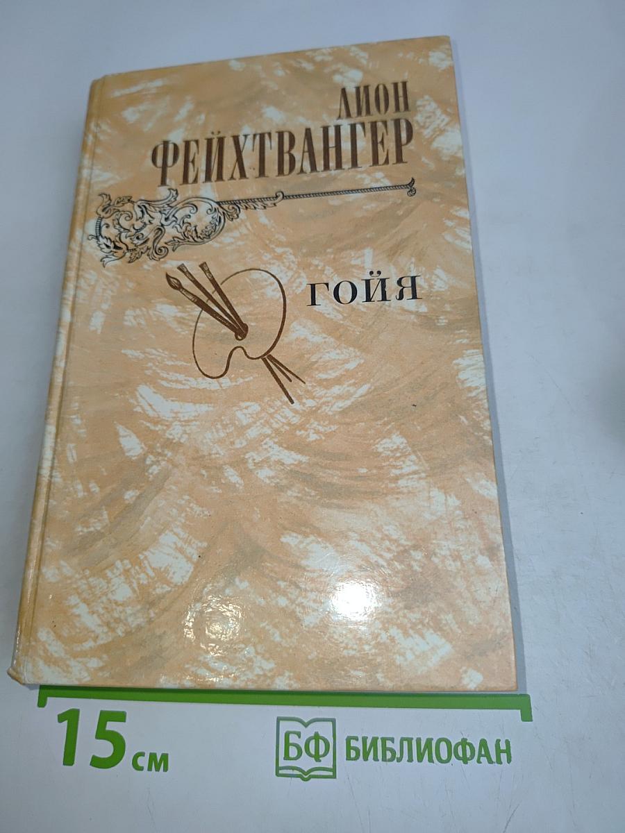 Гойя, или Тяжкий путь познания
