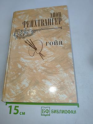 Гойя, или Тяжкий путь познания