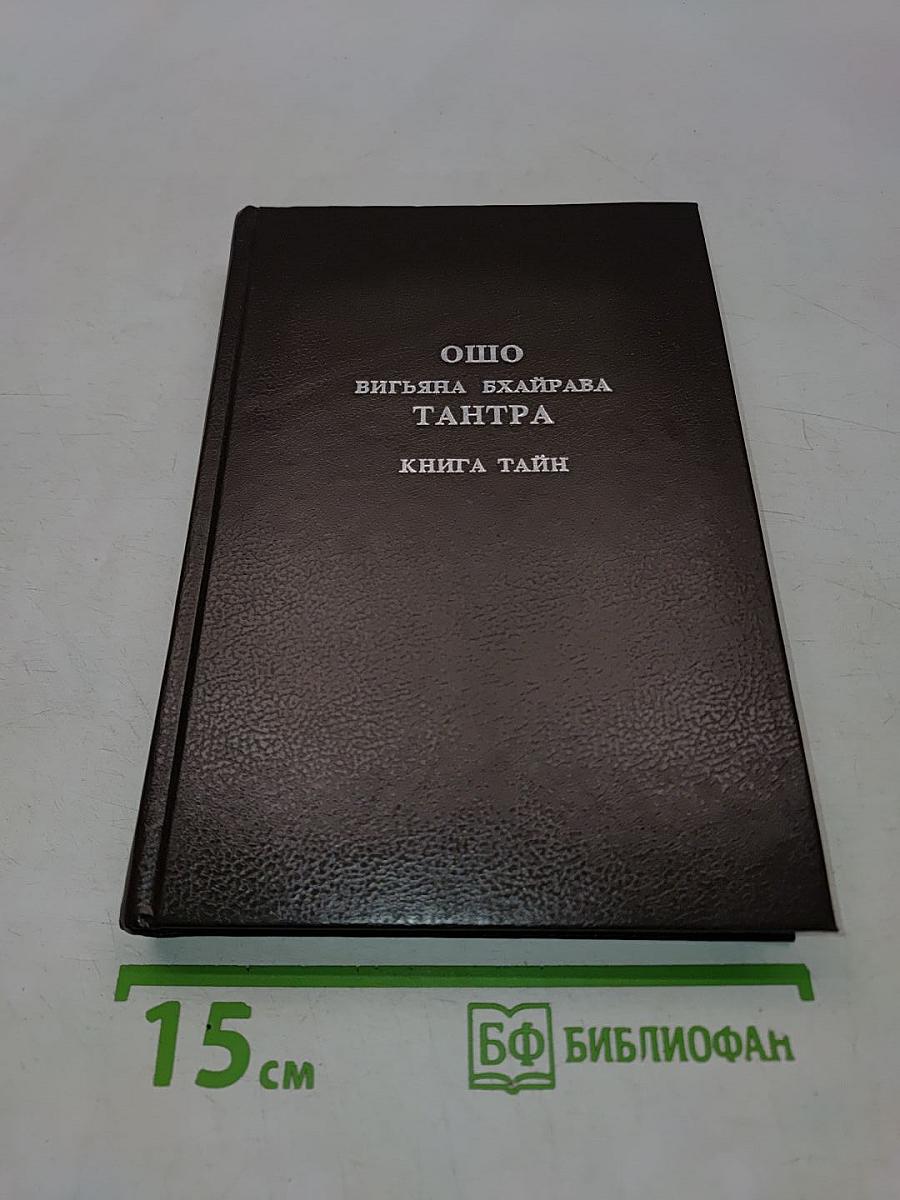 Вигьяна Бхайрава Тантра. Книга тайн. Том 1