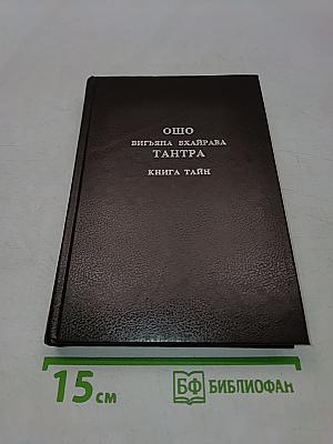 Вигьяна Бхайрава Тантра. Книга тайн. Том 1