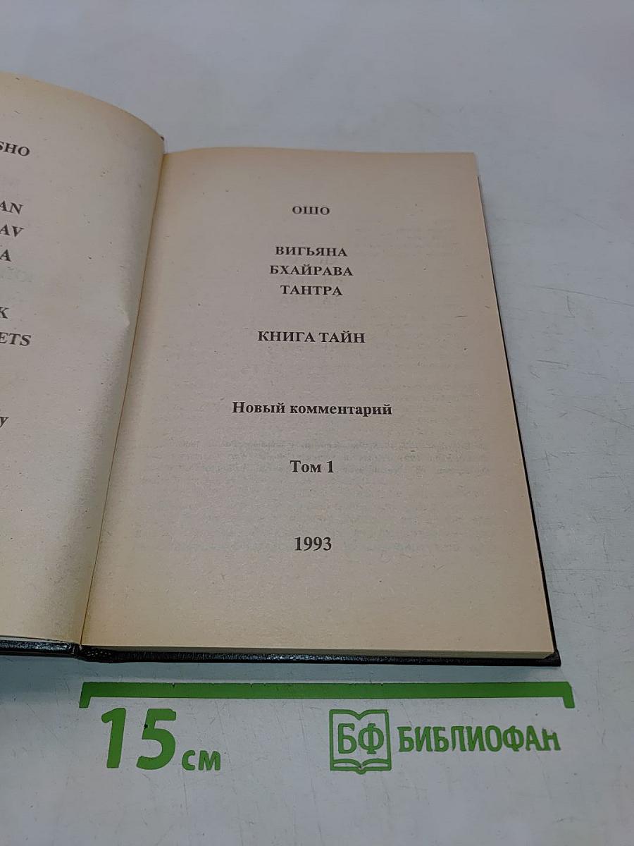 Вигьяна Бхайрава Тантра. Книга тайн. Том 1