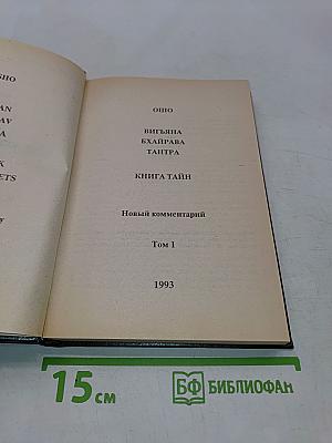 Вигьяна Бхайрава Тантра. Книга тайн. Том 1