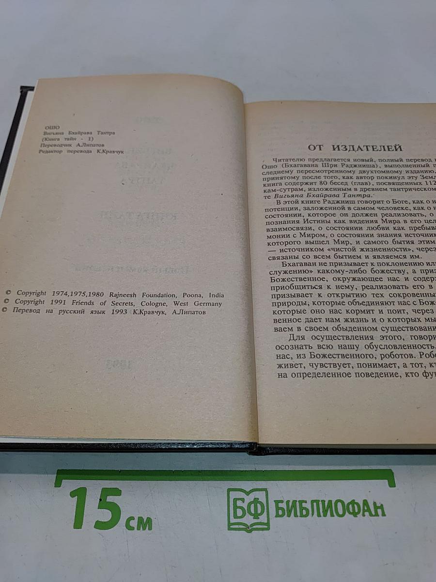 Вигьяна Бхайрава Тантра. Книга тайн. Том 1