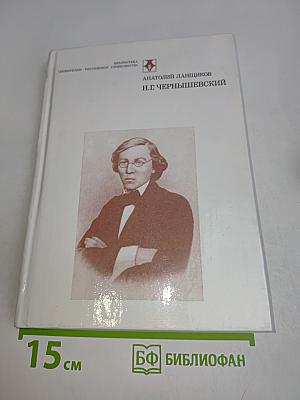 Н.Г. Чернышевский