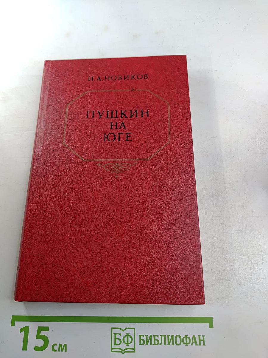 Пушкин на юге