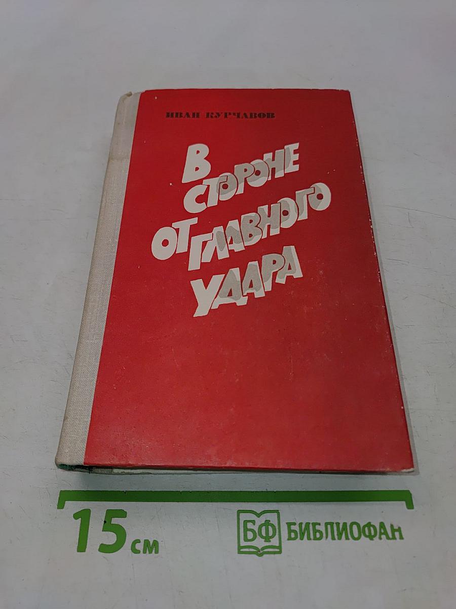 В стороне от главного удара