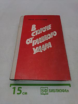 В стороне от главного удара