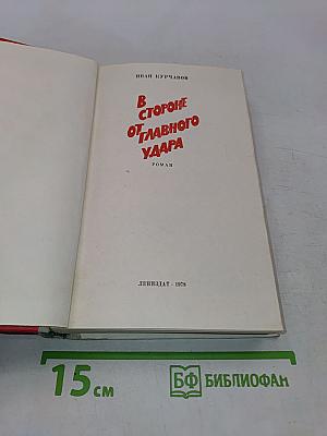 В стороне от главного удара