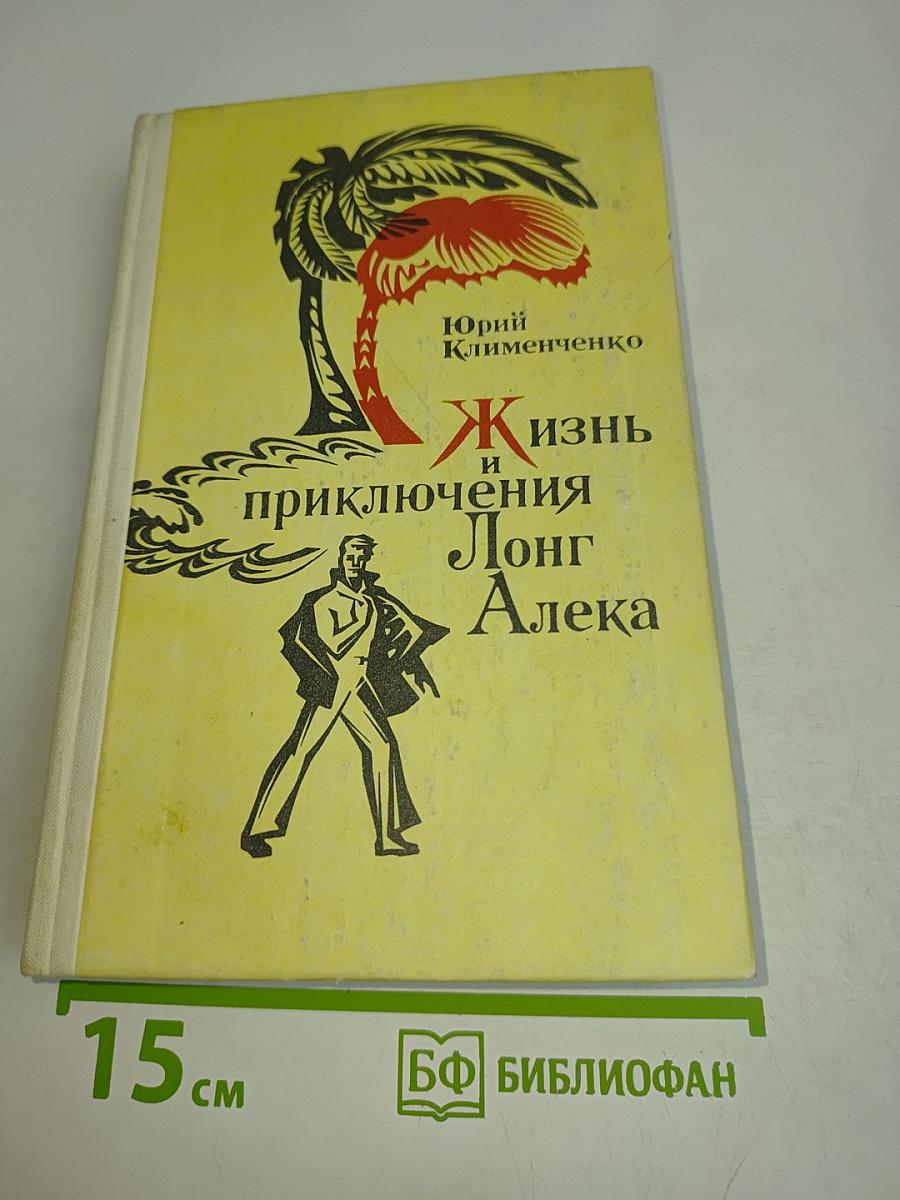 Жизнь и приключения Лонг Алека