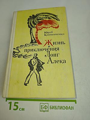 Жизнь и приключения Лонг Алека