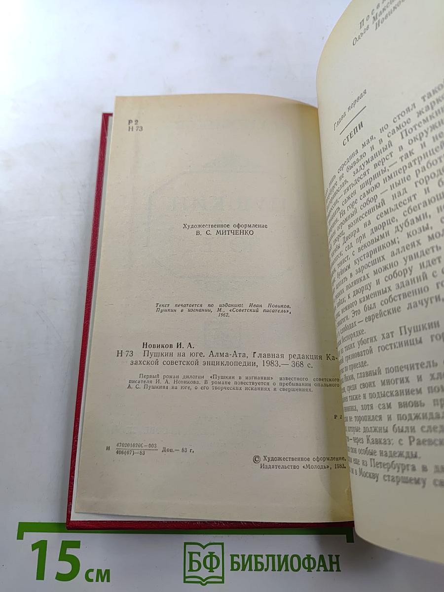 Пушкин на юге