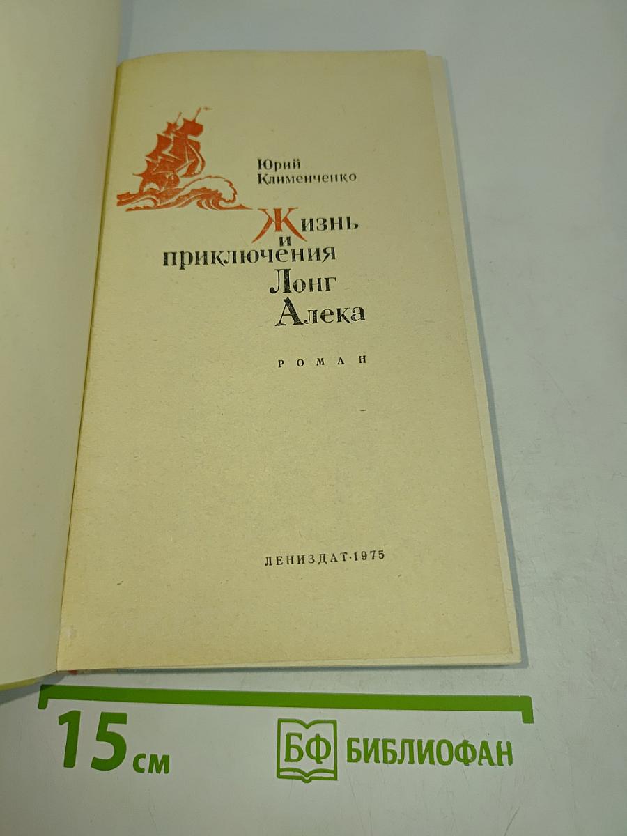 Жизнь и приключения Лонг Алека