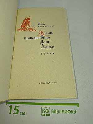 Жизнь и приключения Лонг Алека