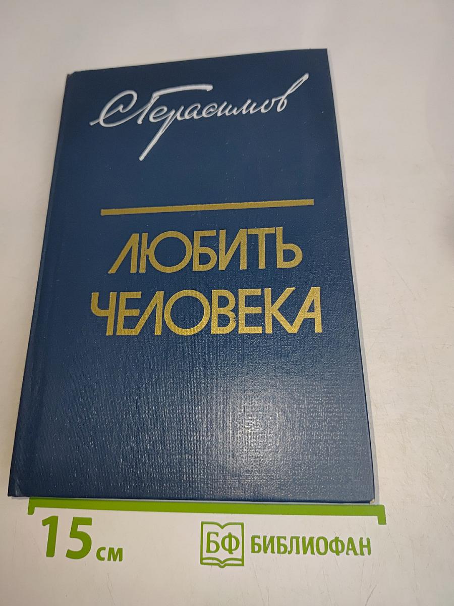 Любить человека. Культура и нравственно-эстетическое воспитание молодежи. Книга для учителя