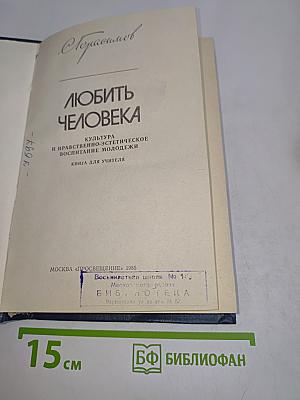 Любить человека. Культура и нравственно-эстетическое воспитание молодежи. Книга для учителя