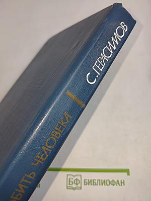 Любить человека. Культура и нравственно-эстетическое воспитание молодежи. Книга для учителя