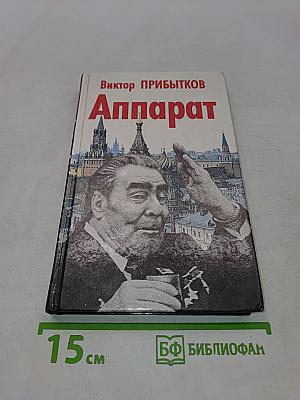 Аппарат