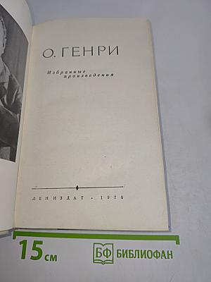 Избранные произведения