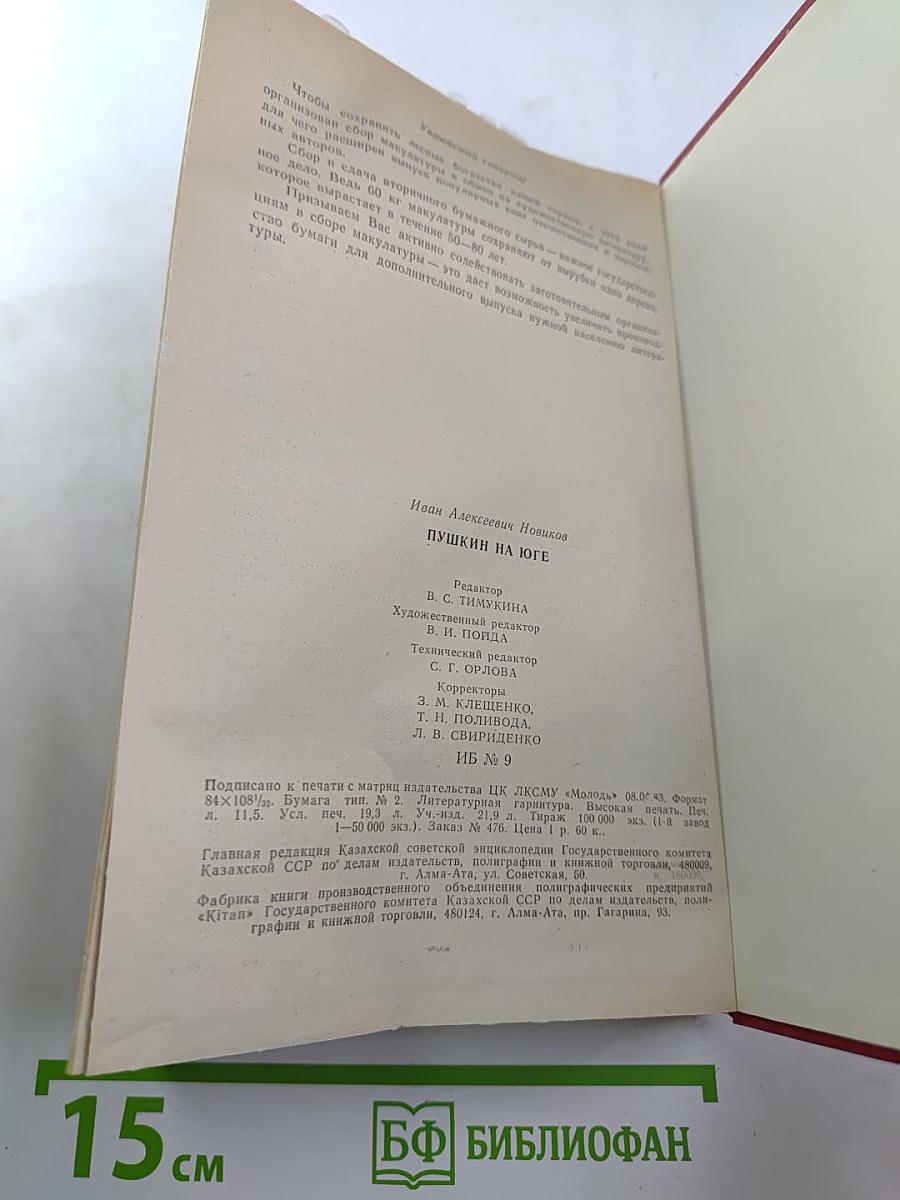 Пушкин на юге