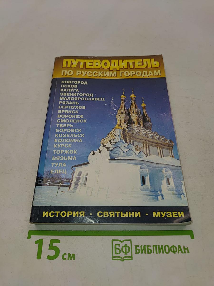 Путеводитель по русским городам