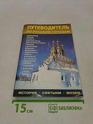 Путеводитель по русским городам