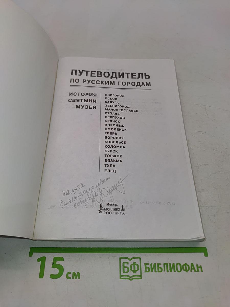 Путеводитель по русским городам