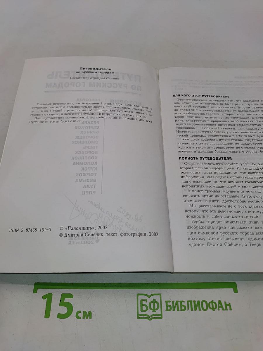 Путеводитель по русским городам