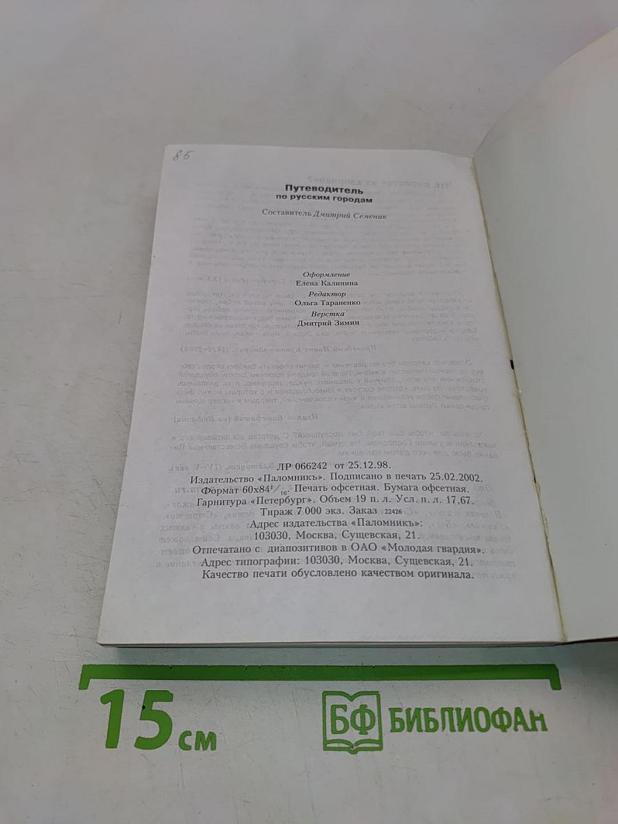 Путеводитель по русским городам