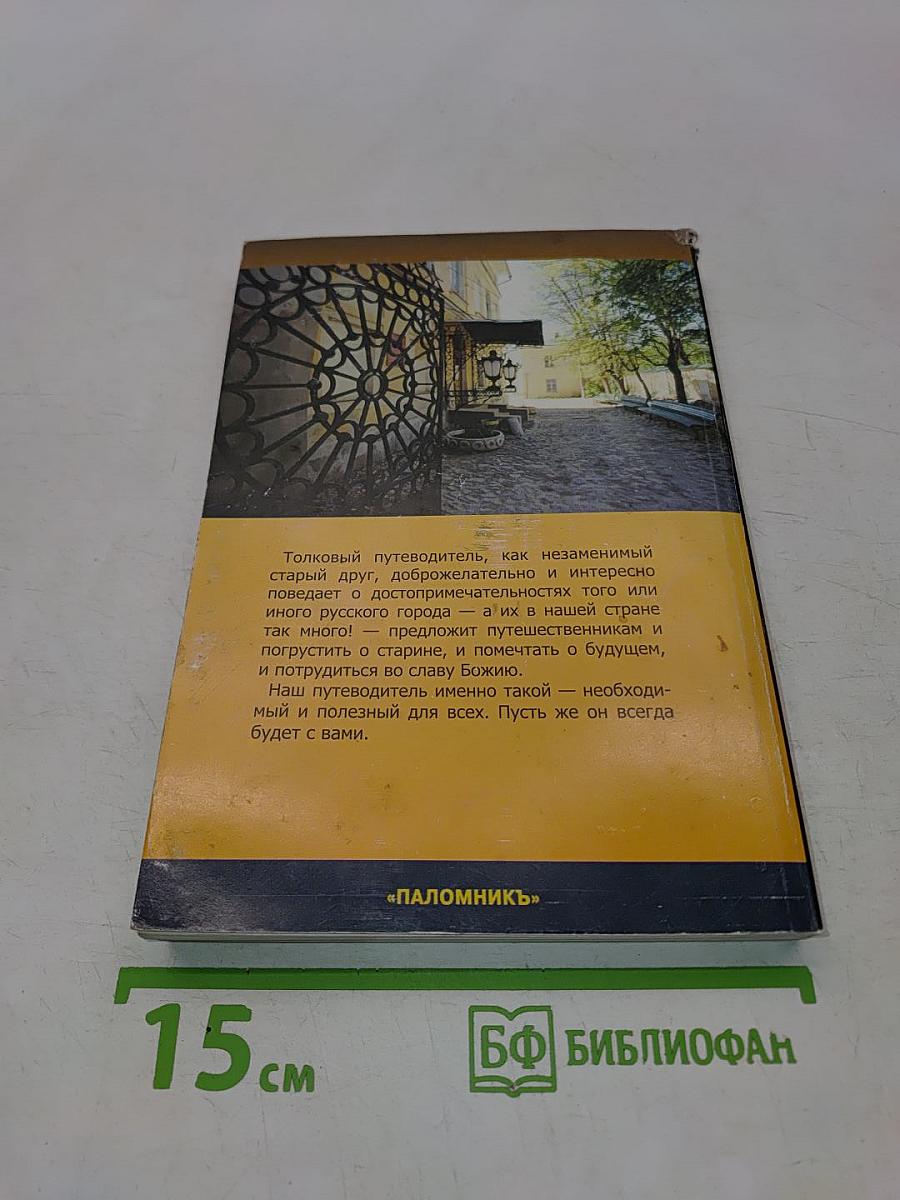 Путеводитель по русским городам