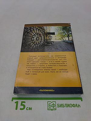 Путеводитель по русским городам