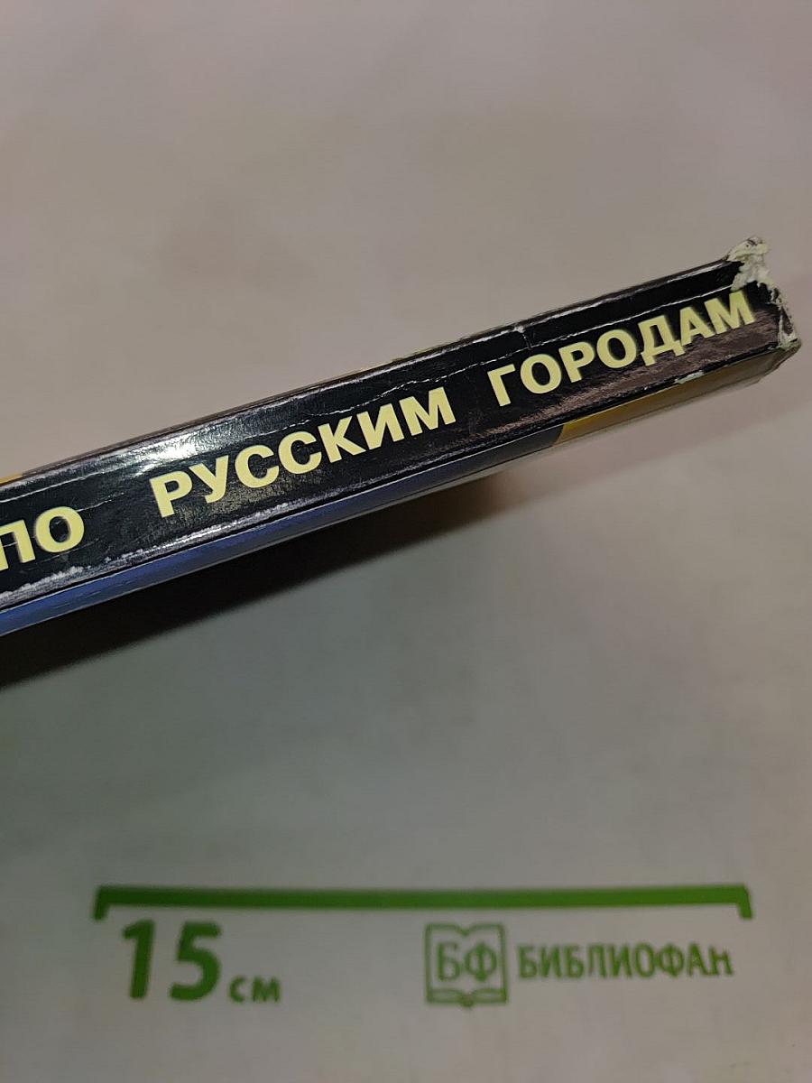 Путеводитель по русским городам
