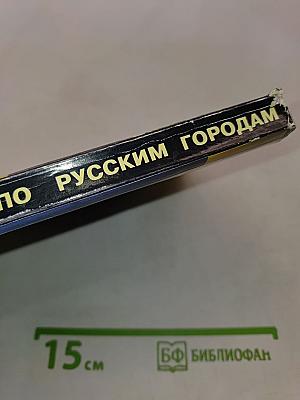 Путеводитель по русским городам