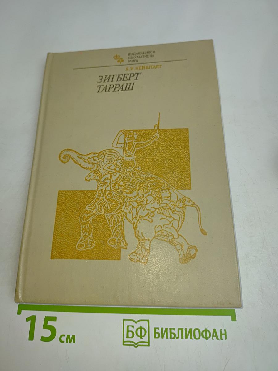 Зигберт Тарраш