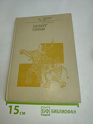 Зигберт Тарраш