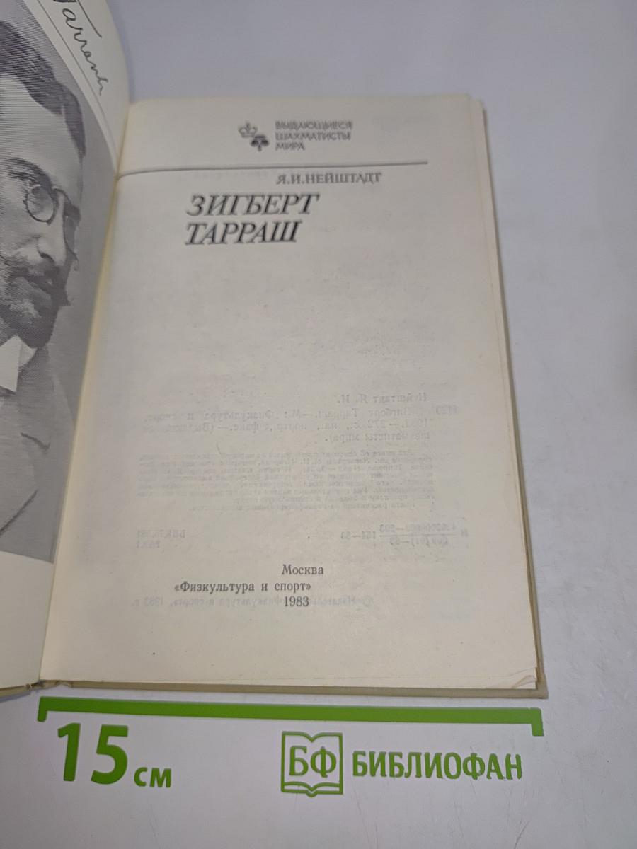 Зигберт Тарраш