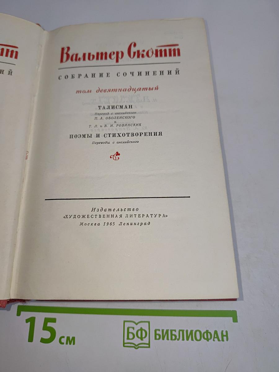 Собрание сочинений. Том девятнадцатый. Талисман. Поэмы и стихотворения