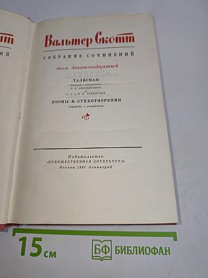 Собрание сочинений. Том девятнадцатый. Талисман. Поэмы и стихотворения