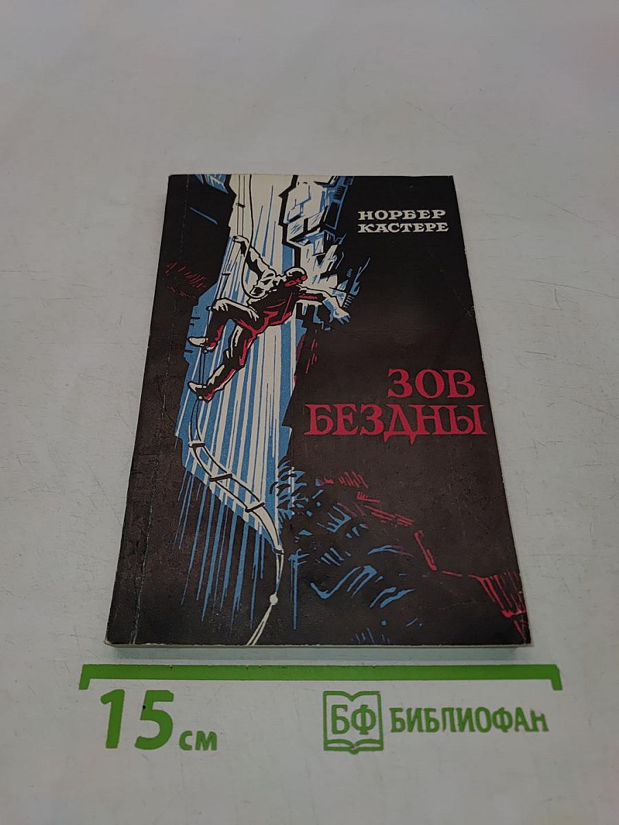 Зов бездны