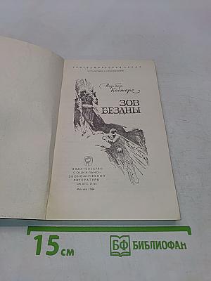 Зов бездны