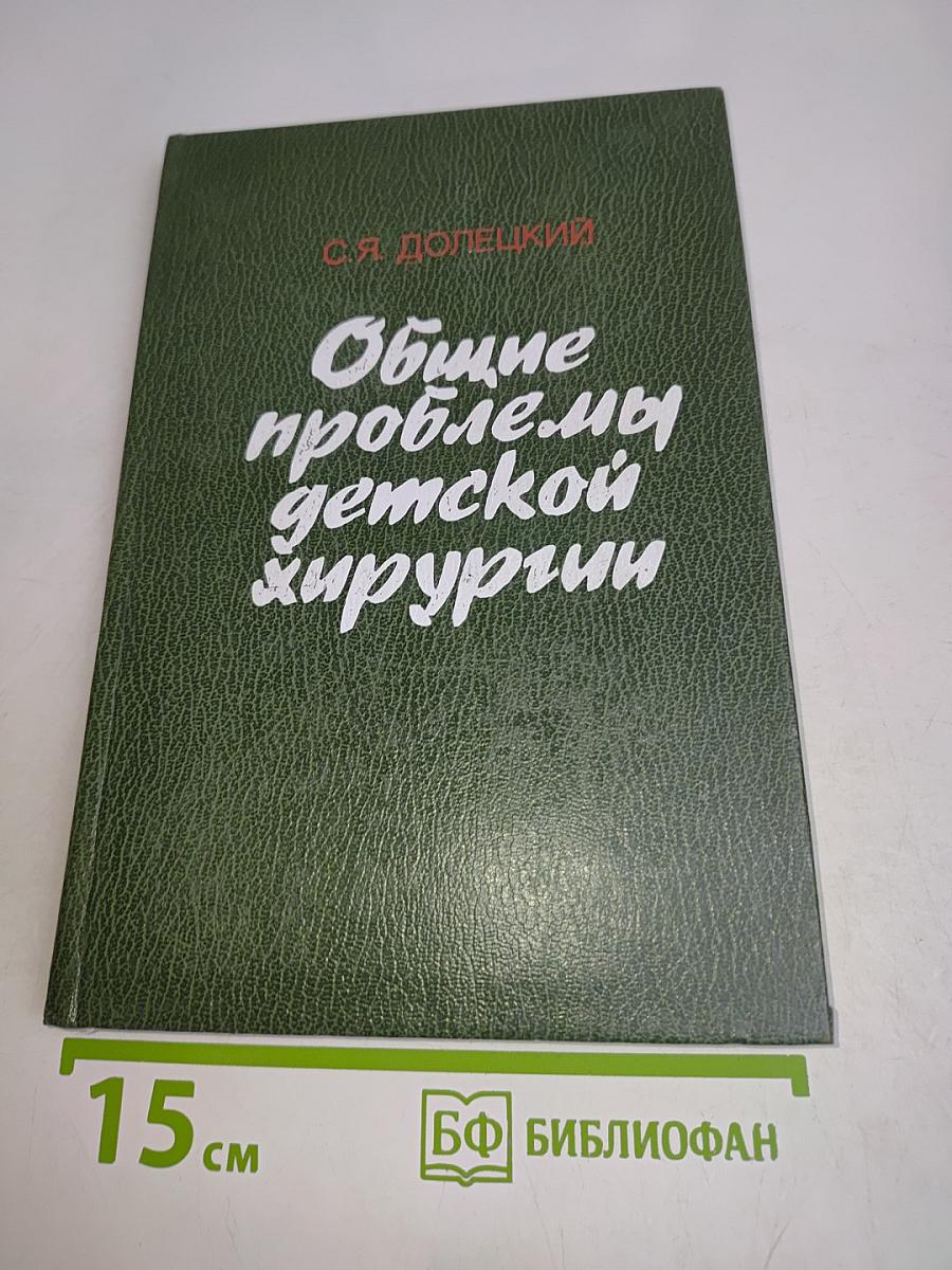 Общие проблемы детской хирургии
